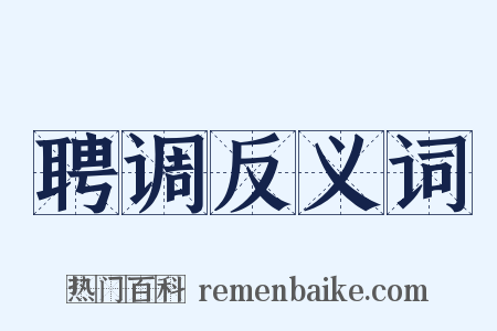 聘调反义词是什么意思的图片